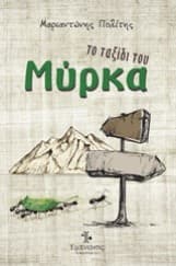 Εξώφυλλο: Το ταξίδι του Μύρκα