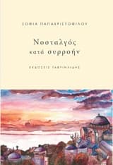 Εξώφυλλο: Νοσταλγός κατά συρροήν