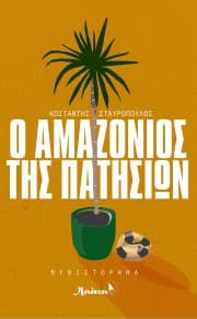 Ο Αμαζόνιος της Πατησίων