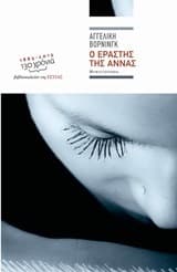 Εξώφυλλο: Ο εραστής της Άννας