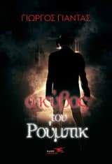 Εξώφυλλο: Ο κύβος του Ρούμπικ