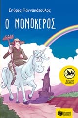 Εξώφυλλο: Ο μονόκερος