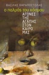 Εξώφυλλο: Ο παλμός του κόσμου