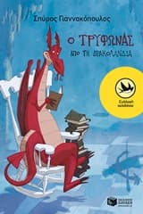 Εξώφυλλο: Ο Τρύφωνας από τη Δρακολανδία