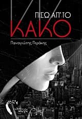 Εξώφυλλο: Πίσω απ’ το Κακό