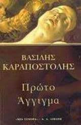 Πρώτο άγγιγμα