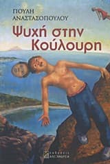 Εξώφυλλο: Ψυχή στην Κούλουρη