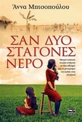 Εξώφυλλο: Σαν δυο σταγόνες νερό