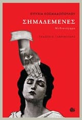 Εξώφυλλο: Σημαδεμένες