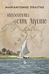 Ταξιδεύοντας στην Αίγυπτο