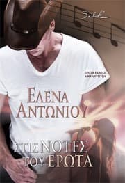 Εξώφυλλο: Στις νότες του έρωτα