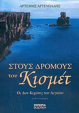 Εξώφυλλο: Στους δρόμους του Κισμέτ