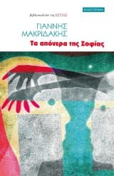 Εξώφυλλο: Τα απόνερα της Σοφίας