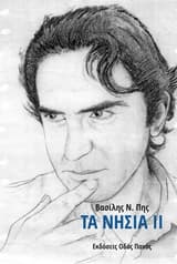 Εξώφυλλο: Τα νησιά ΙΙ