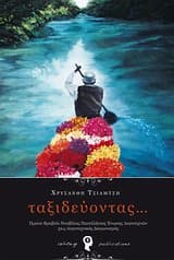 Ταξιδεύοντας…