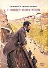 Εξώφυλλο: Τι κοιτάζει στ’ αλήθεια ο ποιητής