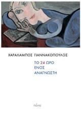 Εξώφυλλο: Το 24ωρο ενός αναγνώστη