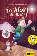 Εξώφυλλο: Το αγόρι που πετάει