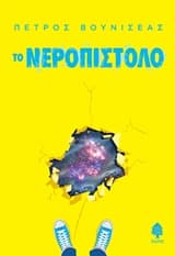 Εξώφυλλο: Το νεροπίστολο