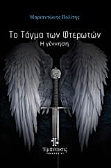 Εξώφυλλο: Το τάγμα των Φτερωτών: Η κοσμογονία