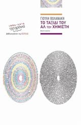 Εξώφυλλο: Το ταξίδι του Αλ του Χημιστή