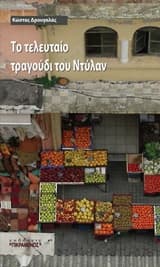 Το τελευταίο τραγούδι του Ντύλαν