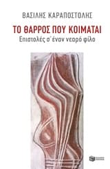 Το θάρρος που κοιμάται