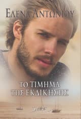 To τίμημα της εκδίκησης