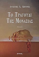 Εξώφυλλο: Το τραγούδι της μοναξιάς
