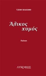 Εξώφυλλο: Άλικος χυμός