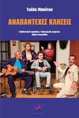 Αναπάντεχες κλήσεις