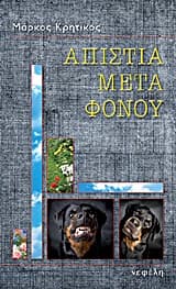 Εξώφυλλο: Απιστία μετά φόνου