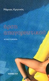 Εξώφυλλο: Άρση απαγορευτικού