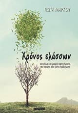 Εξώφυλλο: Χρόνος ελάσσων