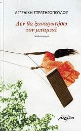 Εξώφυλλο: Δεν θα ξαναρωτήσω τον μπαμπά