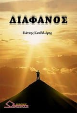 Εξώφυλλο: Διάφανος