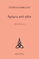 Δρόμος από γάλα