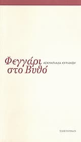 Εξώφυλλο: Φεγγάρι στο βυθό