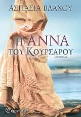 Εξώφυλλο: Η Άννα του κουρσάρου