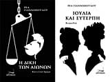 Εξώφυλλο: Η δίκη των αιώνων. Ιουλία και Ευτέρπη