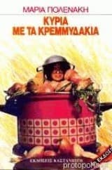 Εξώφυλλο: Κυρία με τα κρεμμυδάκια