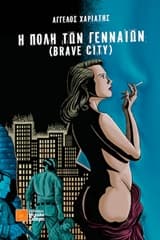 Η πόλη των γενναίων – Άγγελος Χαριάτης