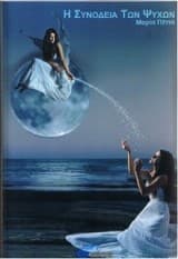 Εξώφυλλο: Η συνοδεία των ψυχών