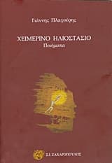 Εξώφυλλο: Χειμερινό ηλιοστάσιο