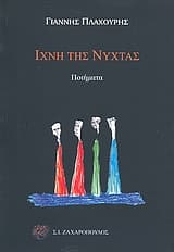 Εξώφυλλο: Ίχνη της νύχτας