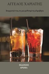 Ισορροπώντας σε μία μεθυσμένη αλφαβήτα