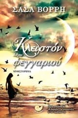 Εξώφυλλο: Κλειστόν λόγω φεγγαριού