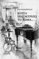 Εξώφυλλο: Κοίτα πώς μυρίζει το χώμα…