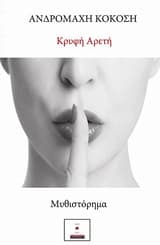 Εξώφυλλο: Κρυφή αρετή