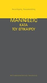 Εξώφυλλο: Μανιφέστο κατά του επίκαιρου